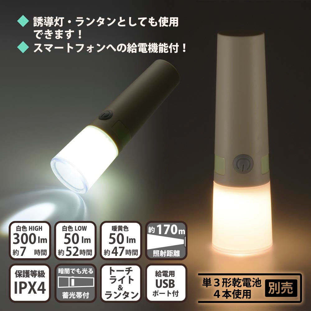 LEDトーチ&ランタン(給電用USBポート/蓄光帯付き/単3形×4本使用/300 lm/連続使用 白色HIGHで7時間/保護等級IPX4)_08-1339_LP-300AU-W_OHM(オーム電機)